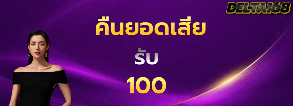 คืนยอดเสียรับ100