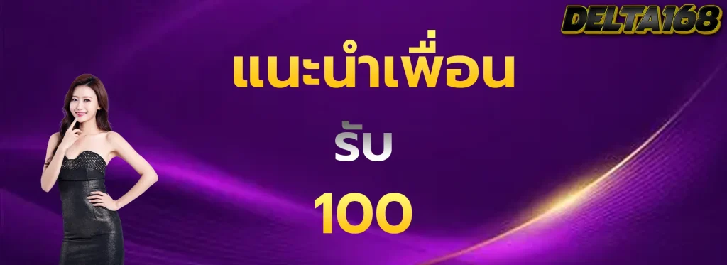 แนะนำเพื่อนรับ100
